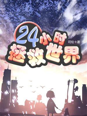 24小时拯救世界设定