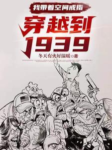 我带着空间戒指穿越到1939起点