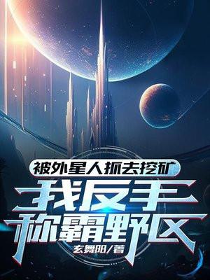 被外星人抓去挖矿我反手称霸野区TXT