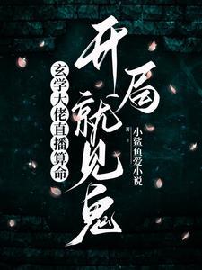 玄学大师的直播