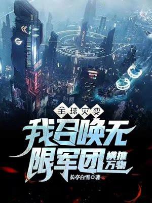 全球召唤我能无限合成魔物