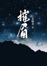 摧眉(年代 糙汉 女方粗口) 作