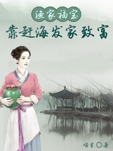 渔家妹赶海身份