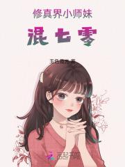 修真小师妹与大师兄的