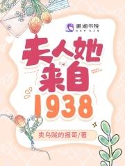 夫人她来自1938全文阅读