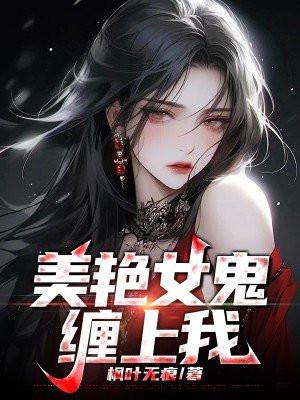 美艳女鬼缠上我的腿