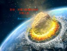 外星飞船袭击地球