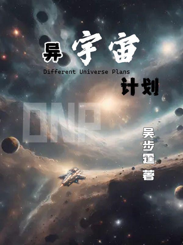 异界宇宙王