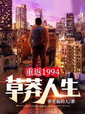 重返1994草莽人生百度百科