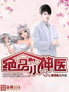 绝品小神医漫画免费阅读下拉式六漫画