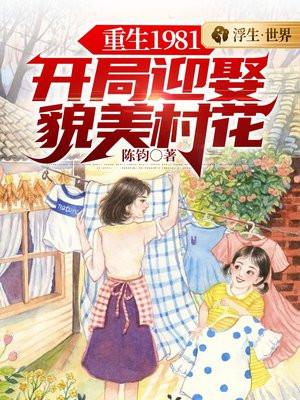 重生1981开局迎娶貌美村花免费阅读