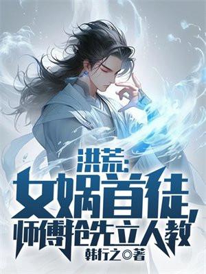 师傅抢先立人教作者韩行之