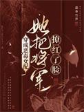 她把将军撩红了脸作者蒜香竹笋