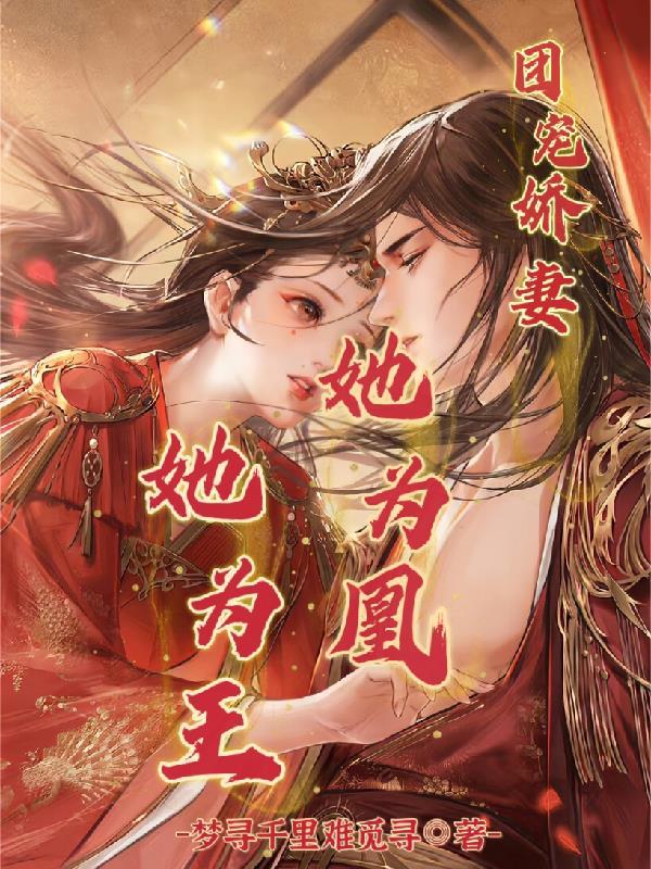 团宠医妃她又美又飒我是素素