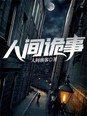 人间诡事第10关攻略