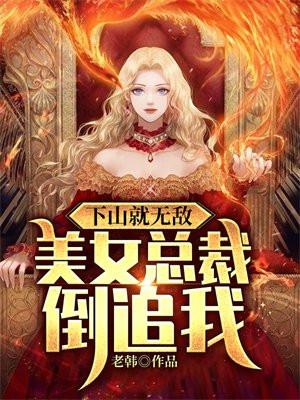 无双战神美女总裁倒追我 我叫张无敌