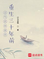 过气武林高手重生三十年前无错版