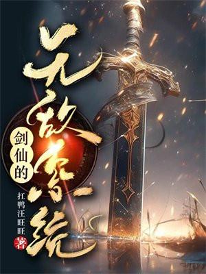 无敌剑仙泛溅