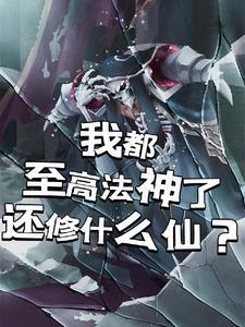 至尊法师能力