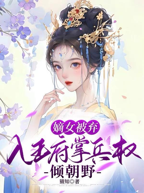 嫡女弃妃全文阅读