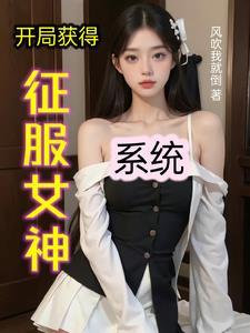 开局收服女杀手的