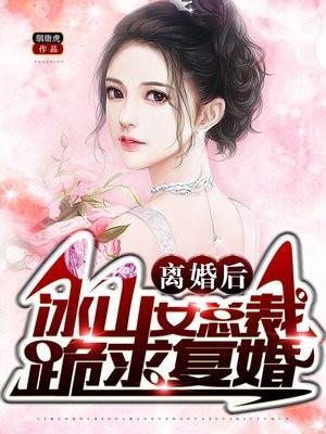 冰山女总裁的