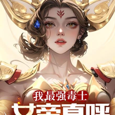 女帝直呼活阎王TXT