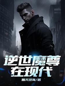 女主魔尊穿越到现代