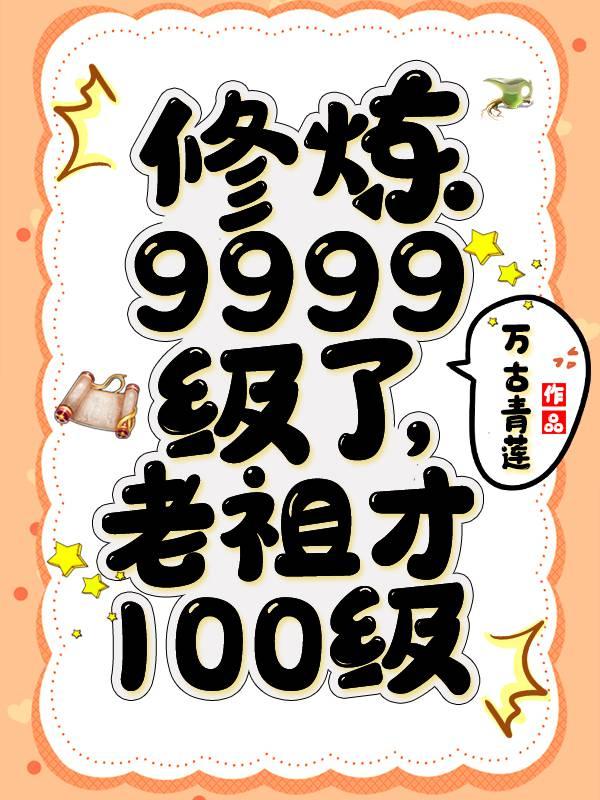 修炼9999级了老祖才100级原名是什么