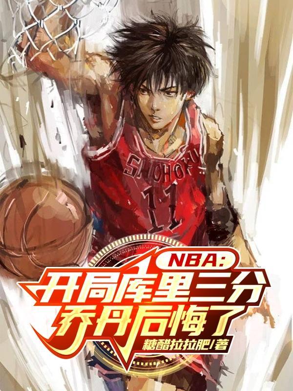 nba开局库里三分包