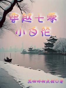 穿越七零小村花