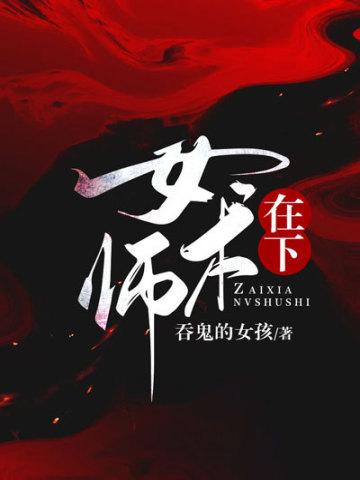 在下女术师闻君制结局