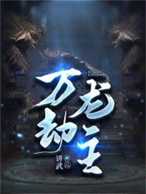 万劫龙主第二部什么时候上映