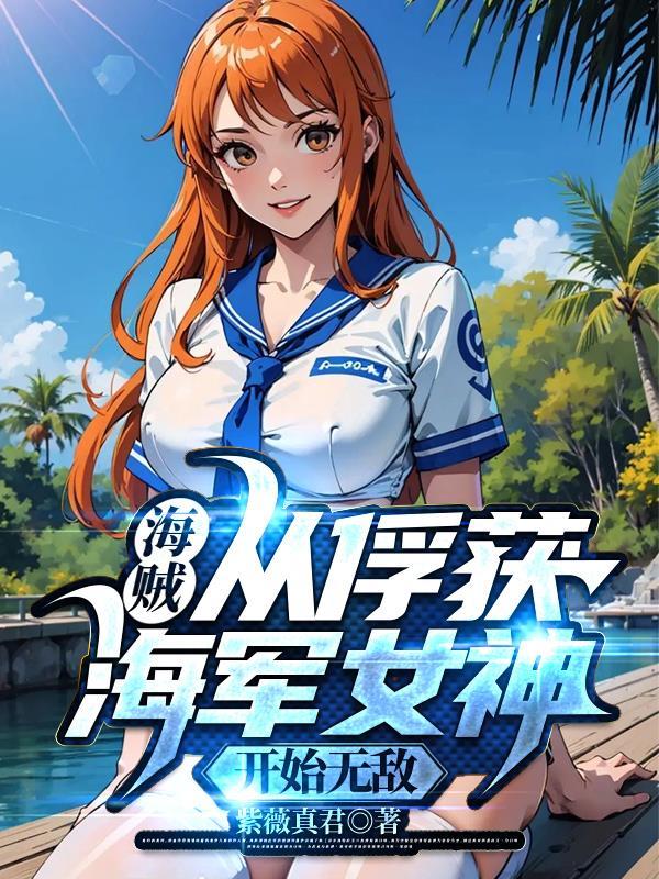 海贼从俘获海军女神开始无敌蕾贝卡百度百科