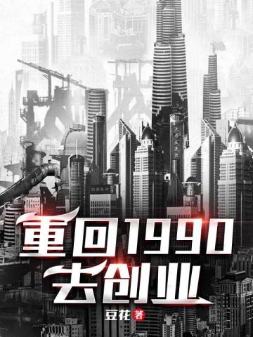 重回1990吧