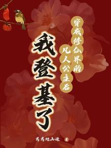 修仙者穿越成公主是什么漫画