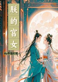 朕的宫女手很白by