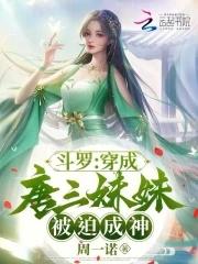 斗罗之穿成唐三妹妹