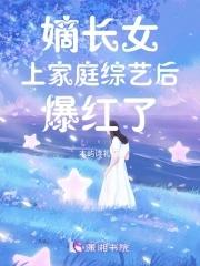 嫡长女免费阅读全文