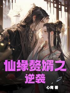 赘婿逆袭记免广告版