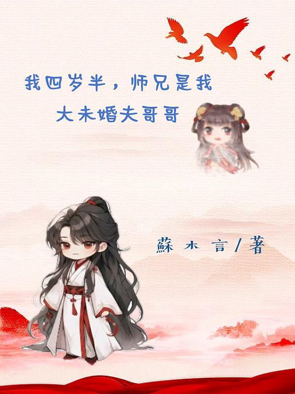 师傅我才四岁呀