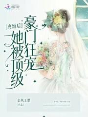 离婚后她带崽嫁 入豪门