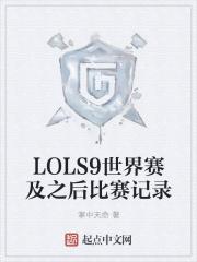 lol世界赛赛程s9