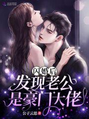 闪婚后发现老公是豪门大佬姜七月