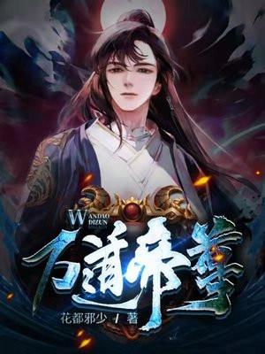 万道帝尊免费全集完整版