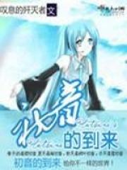 初音未来的由来