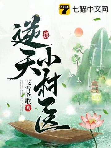 逆天小医师