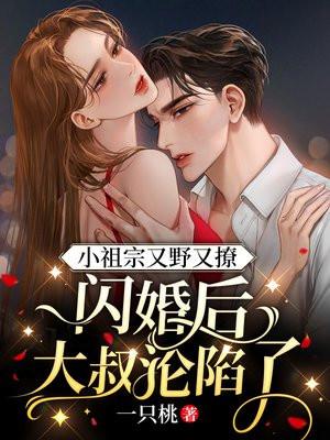 闪婚甜妻总裁大叔夜夜撩