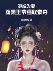 腹黑王爷强取豪夺全文阅读