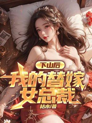 下山后我的替嫁女总裁楚南第595章